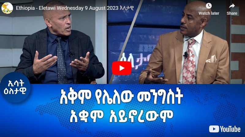 EZEMA considère la faiblesse comme une cause pour les Éthiopiens sans scrupules ...