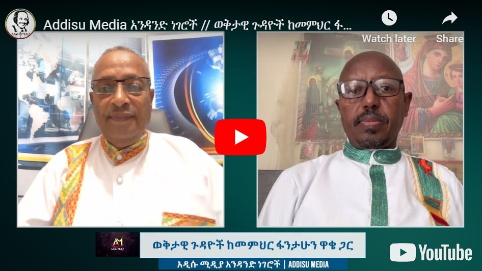 Fantahun Wakie commente l'actualité, comment les pères de l'Église éthiopienne...