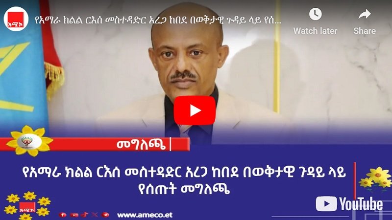 La situation dans la région d'Amhara est-elle en train de « revenir à la normale » ?