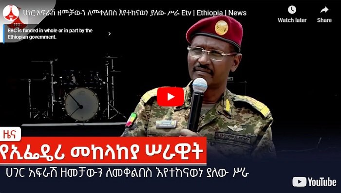 Le « Centre de psychologie de l’armée » de la défense éthiopienne va s’engager dans une « offensive »