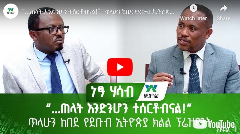 Tilahun Kebede - ce qu'il a à dire sur le nouvel État régional...