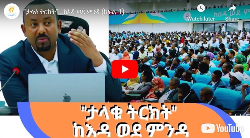 Abiy Ahmed affirme que le conflit n'est pas l'agenda de son gouvernement et pointe du doigt les "infiltrés"