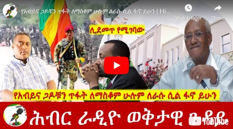 La déclaration déclaratoire d'Abiy Ahmed « Pas dans un million d'années » sape l'unité de l'Éthiopie dans une logique de diversité
