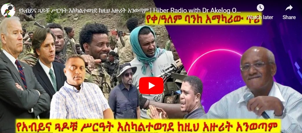 Un système brisé, incompétent, corrompu et méfiant : l’Éthiopie survivra-t-elle ? (Aklog)