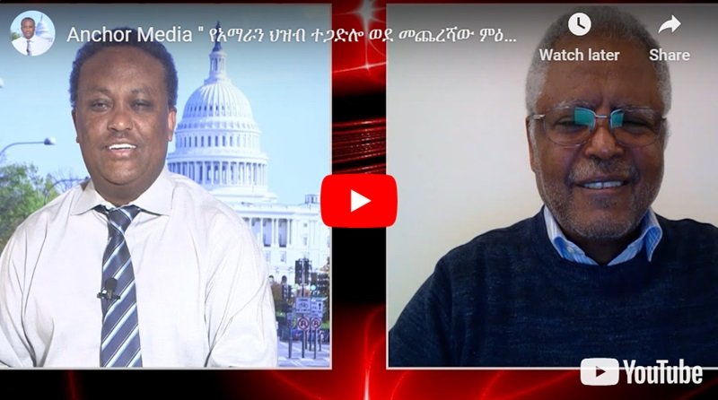 La lutte du peuple Amhara proche du dernier chapitre : Andargachew Tsege