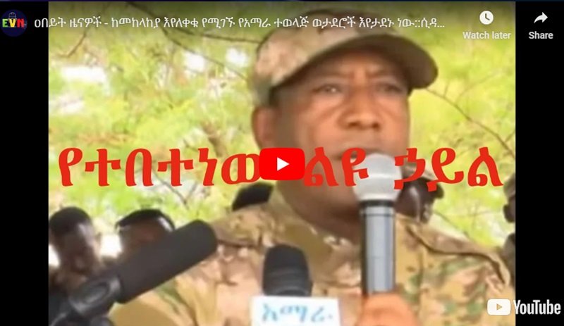 Le gouvernement s'en prend à ceux qui ont quitté les forces spéciales d'Amhara...