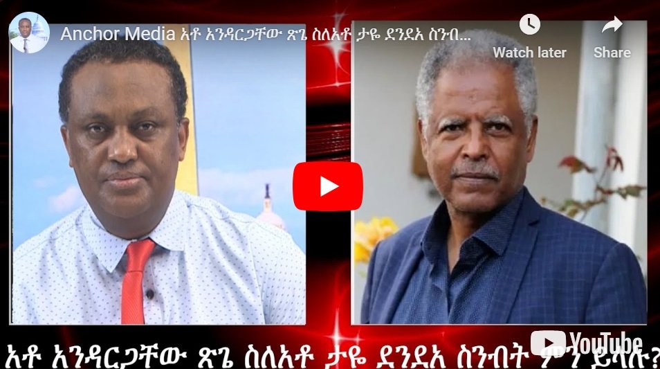Remarque d'Andargachew Tsege sur la déclaration critique de Taye Dendea à l'égard du Premier ministre éthiopien