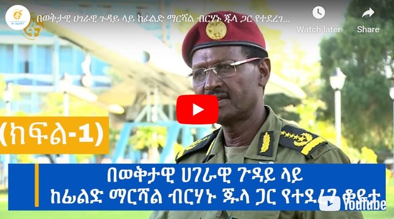 Remarque inquiétante du chef de la Défense sur l'Amhara et le conflit dans la région