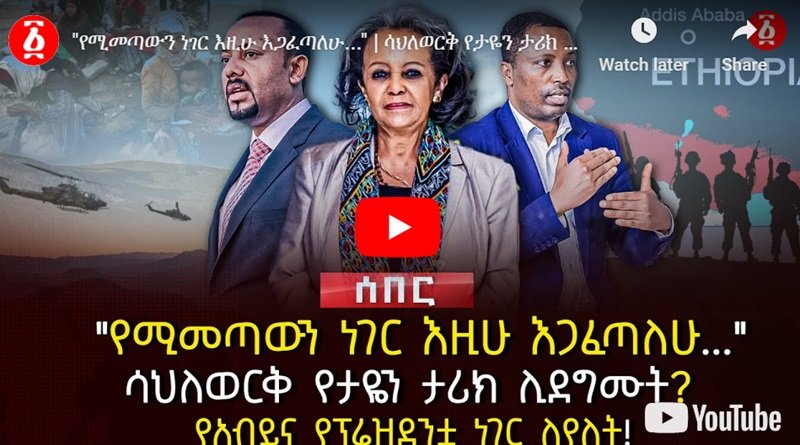 Sahle-Work Zewde est-il le prochain ?